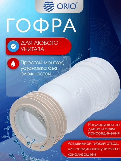Слив раздвижной ORIO C-990Р для унитаза, L 220, 520 мм
