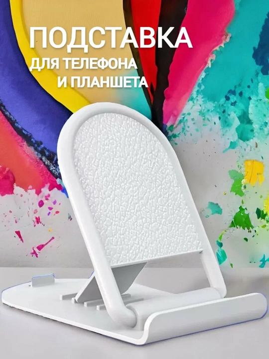 Складной держатель для телефона и планшета, белый и черный - 
