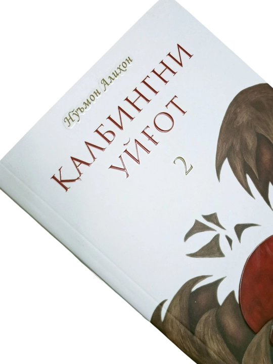 "К'албингни уyг'от" китоби Но'мон Алиxон, 157 бет