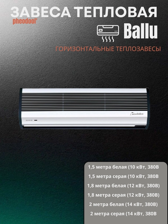 Ballu WarmFlow – Тепловая завеса для комфорта и сохранения тепла - 