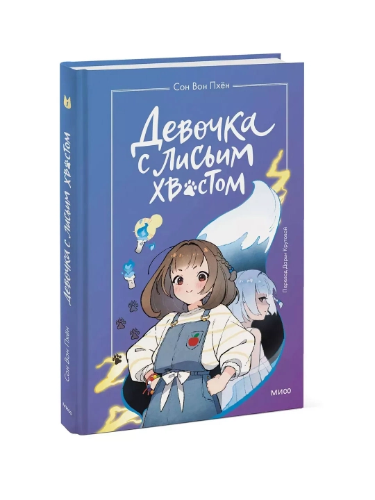 Девочка с лисьим хвостом, Сон Вон Пхён. Том 1, 2, 3, 4, 5, 6 - 