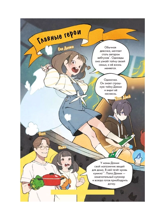 Devochka s lisim xvostom, Son Von Pxyon. Tom 1, 2, 3, 4, 5, 6