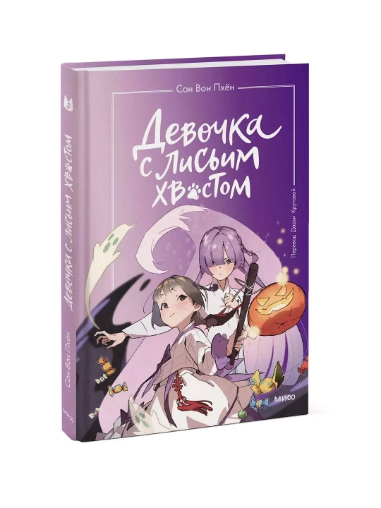 Девочка с лисьим хвостом, Сон Вон Пхён. Том 1, 2, 3, 4, 5, 6 - 