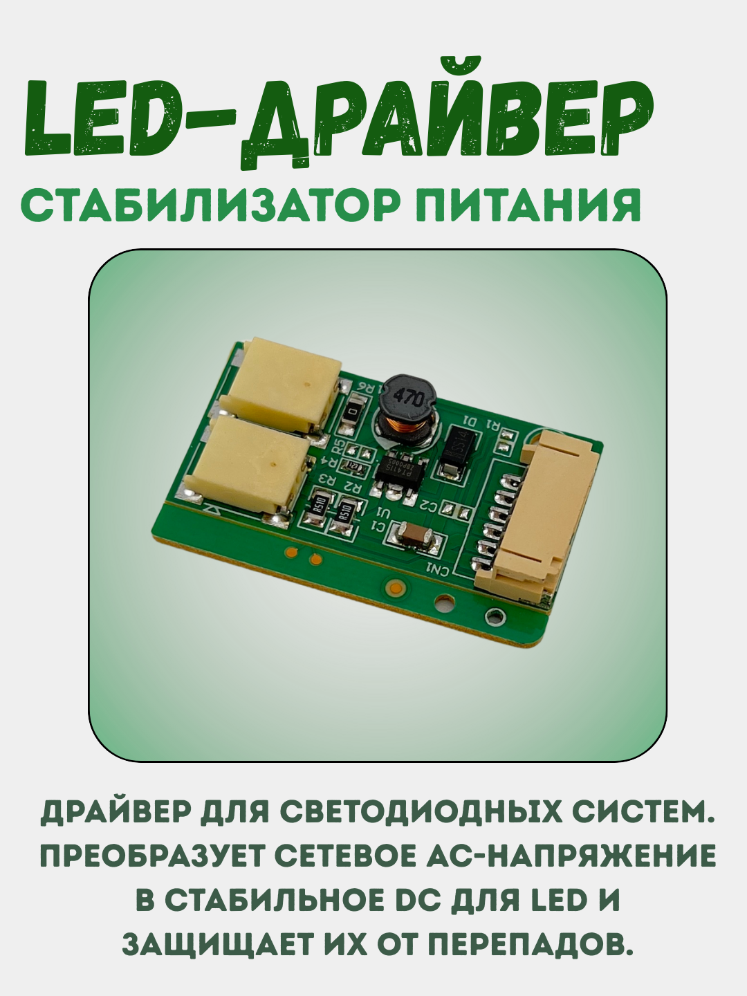 Драйвер для LED-освещения (INVERTOR FOR LED CA-133) — стабилизатор питания - 