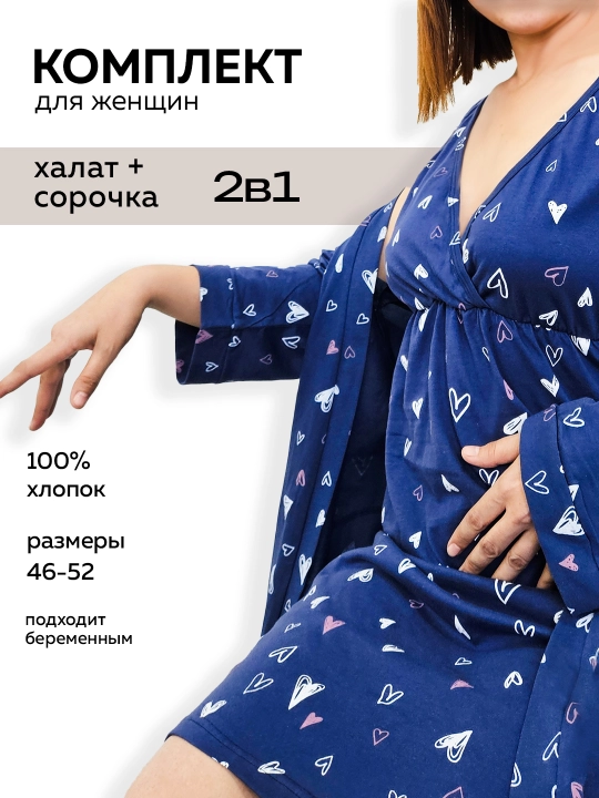 Халат и сорочка для женщин, сердечки на синем и леопард, 100% хлопок и подходит беременным - 