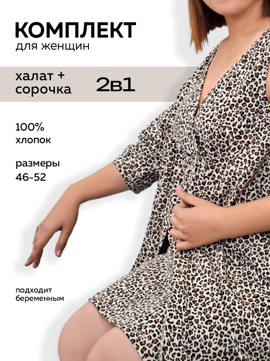 Халат и сорочка для женщин, сердечки на синем и леопард, 100% хлопок и подходит беременным - 