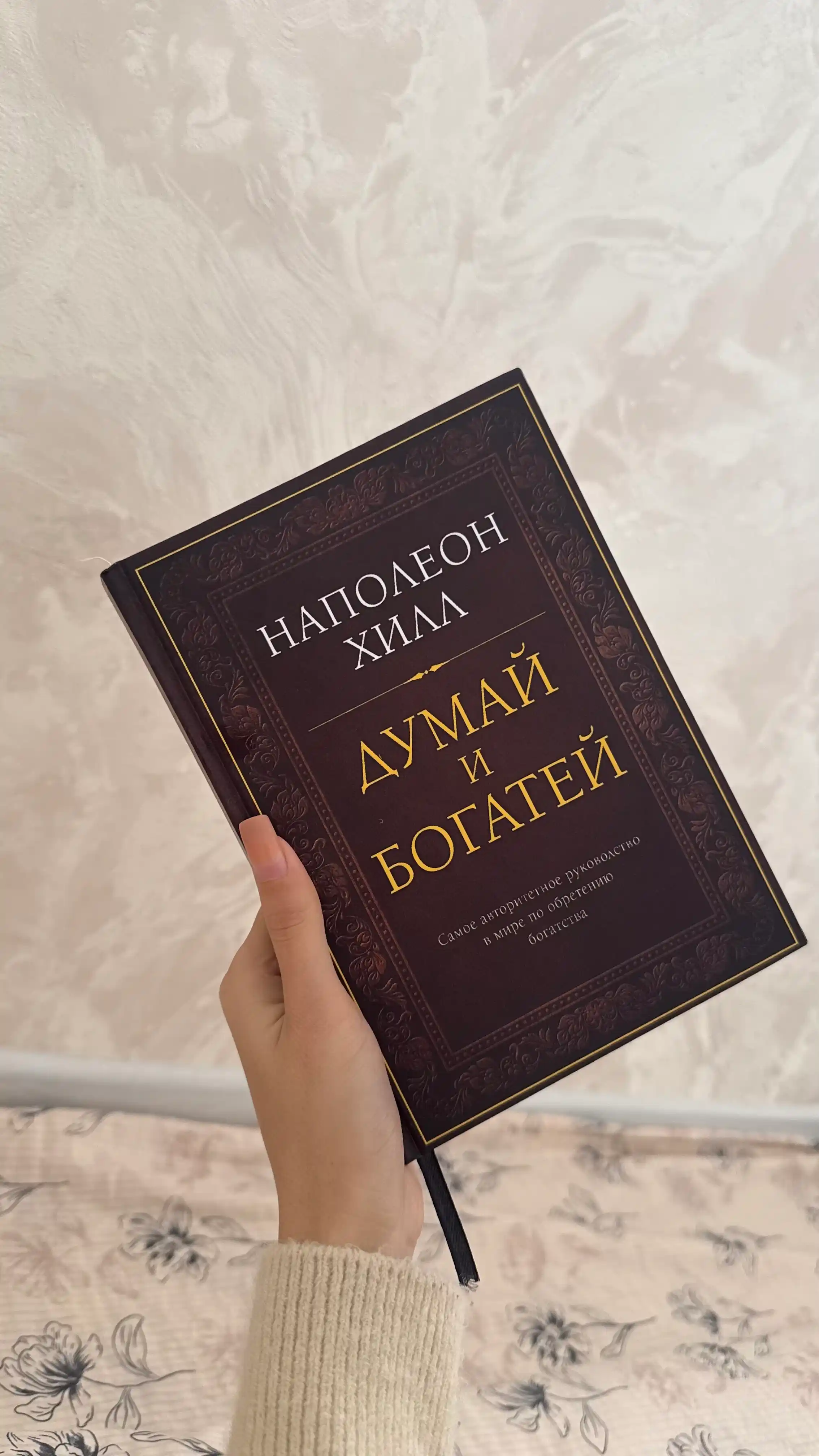 Думай и богатей, Наполеона Хилл