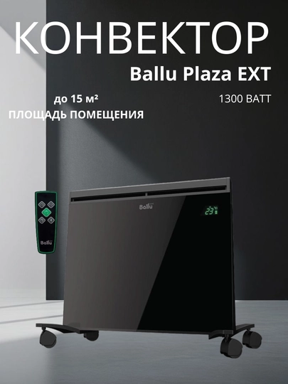 Ballu Plaza EXT — Быстрый и эффективный конвектор