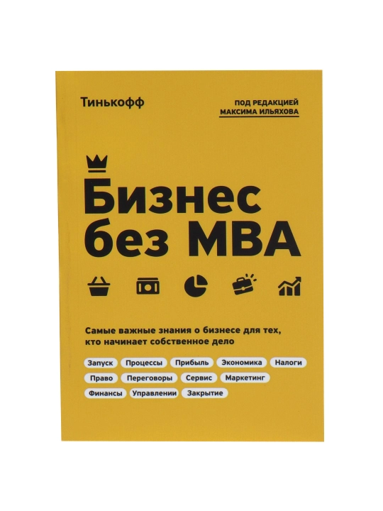 Бизнес без MBA. Самые важные знания о бизнесе для тех, кто начинает собственное дело - 