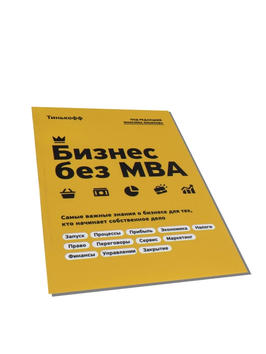 Бизнес без MBA. Самые важные знания о бизнесе для тех, кто начинает собственное дело