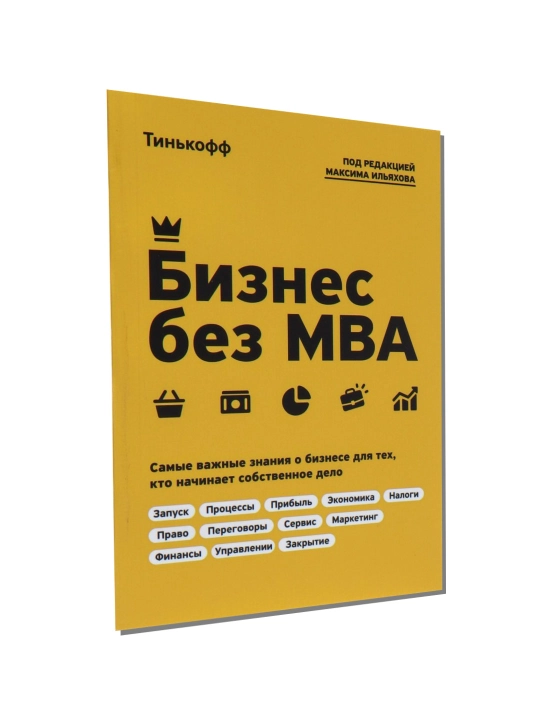 Бизнес без MBA. Самые важные знания о бизнесе для тех, кто начинает собственное дело