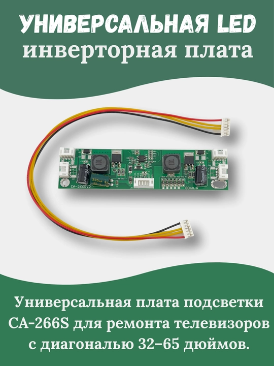 CA-266S — универсальная LED инверторная плата для телевизоров - 