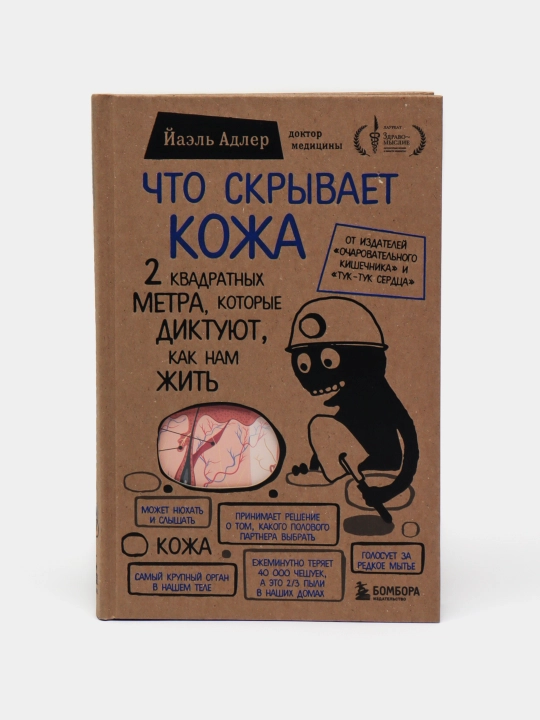 Chto skrivayet kozha,, Yael Adler - 