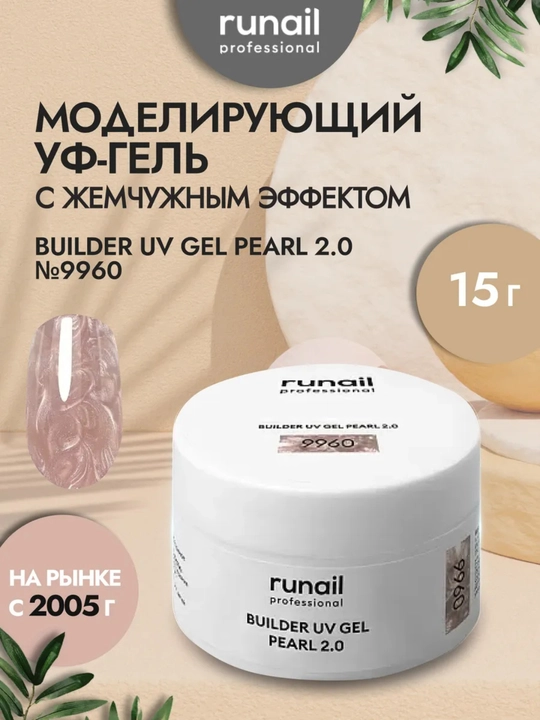 Гель для наращивания ногтей Жемчужный эффект Runail