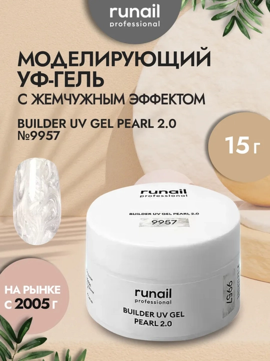 Гель для наращивания ногтей Жемчужный эффект Runail
