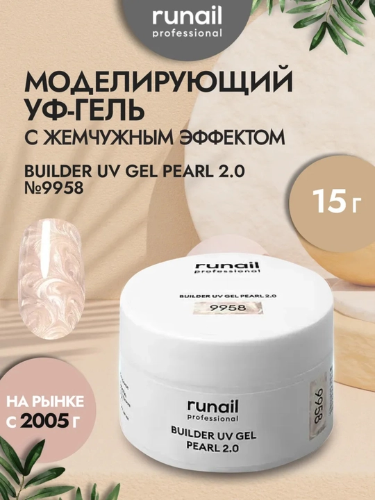 Гель для наращивания ногтей Жемчужный эффект Runail