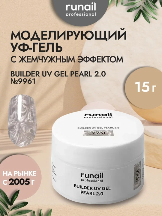 Гель для наращивания ногтей Жемчужный эффект Runail - 