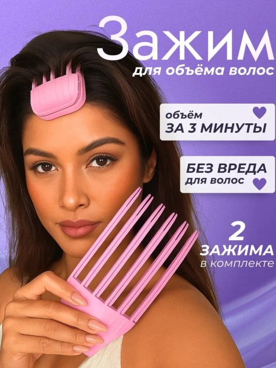 Зажим для объема волос, для укладки - 