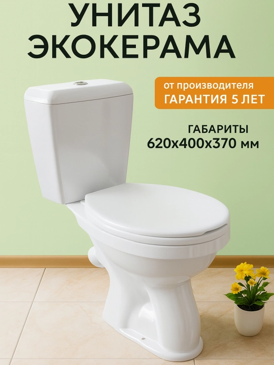 Унитаз ЭКОКЕРАМА – современная и надежная сантехника - 