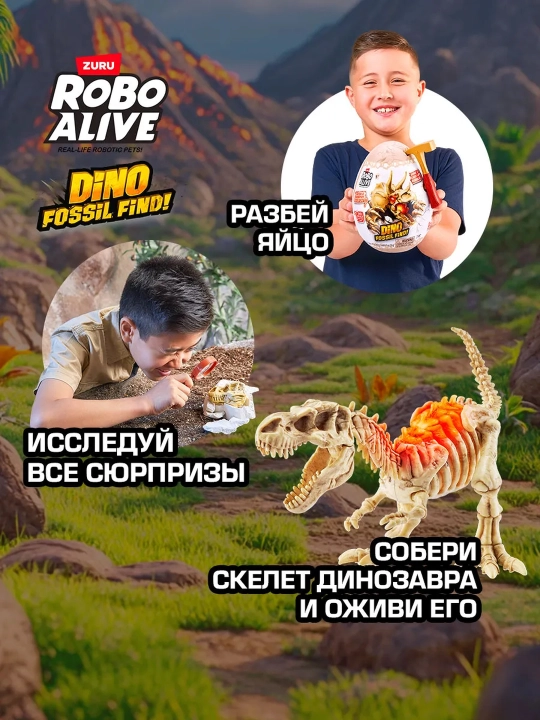 Яйцо Сюрприз Robo Alive Раскопки Динозавров для мальчиков