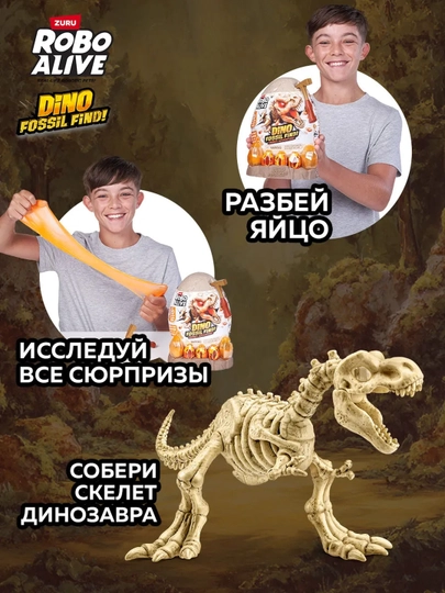 Яйцо Сюрприз Robo Alive Раскопки Динозавров для мальчиков