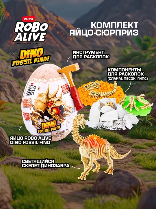 Яйцо Сюрприз Robo Alive Раскопки Динозавров для мальчиков