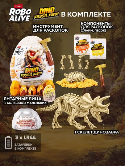 Яйцо Сюрприз Robo Alive Раскопки Динозавров для мальчиков