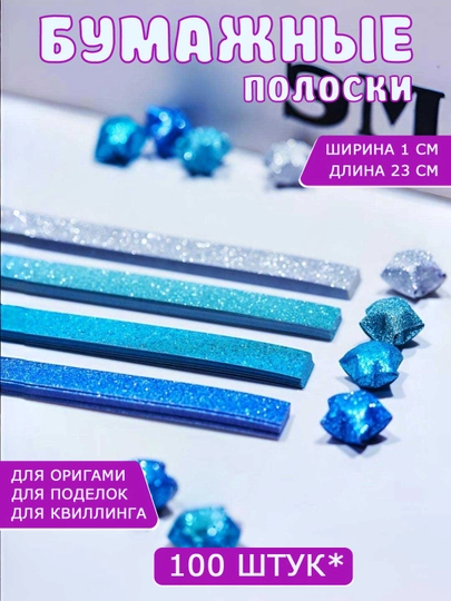 Разноцветные бумажные полоски для квиллинга, 3D звездочки, оригами — SAMDIY-KVILL02-ЛАЗУР