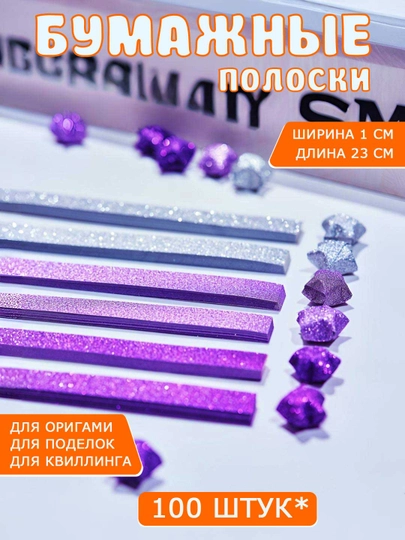 Разноцветные бумажные полоски для квиллинга, 3D звездочки, оригами — SAMDIY-KVILL02-АМЕТИС