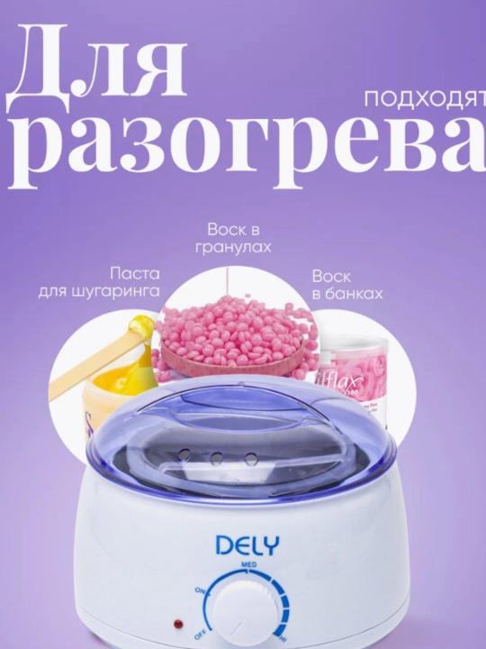 Восковой нагреватель с набором для депиляции и без, эпиляция Dely on 3/1