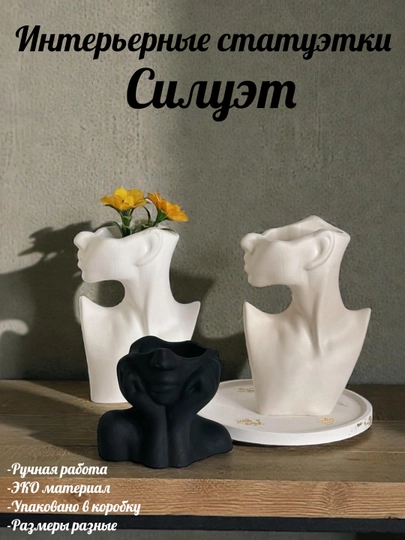 Интерьерные статуэтки "Силуэт"