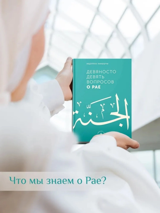 99 Вопросов о Рае , и 75 вопросов об Аде Абдуллах Накышчы