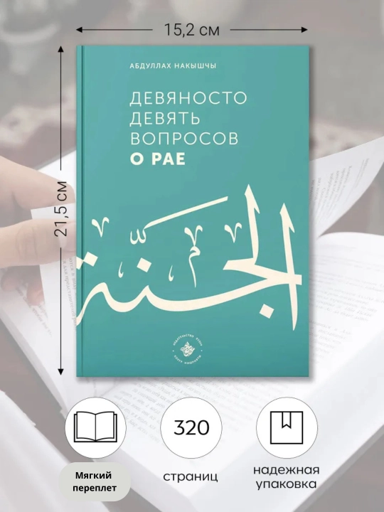 99 Вопросов о Рае , и 75 вопросов об Аде Абдуллах Накышчы