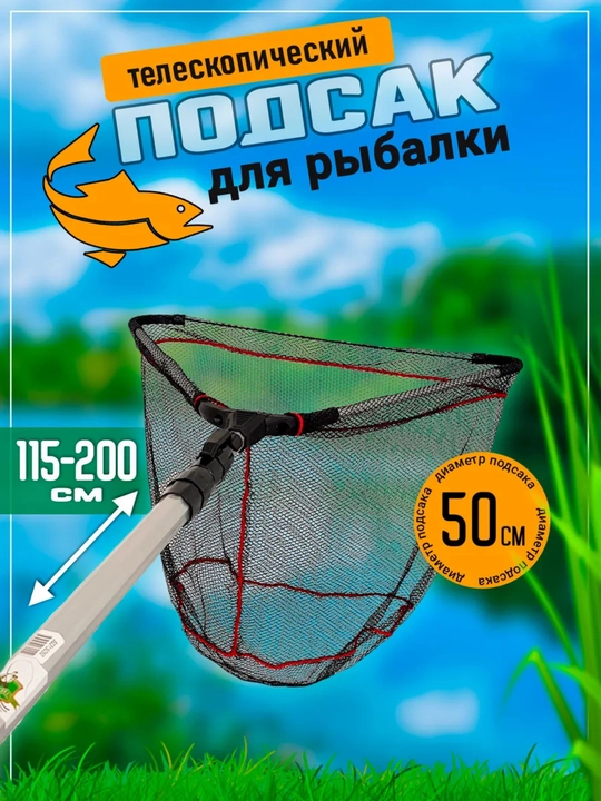 Подсачек треугольный, телескопический