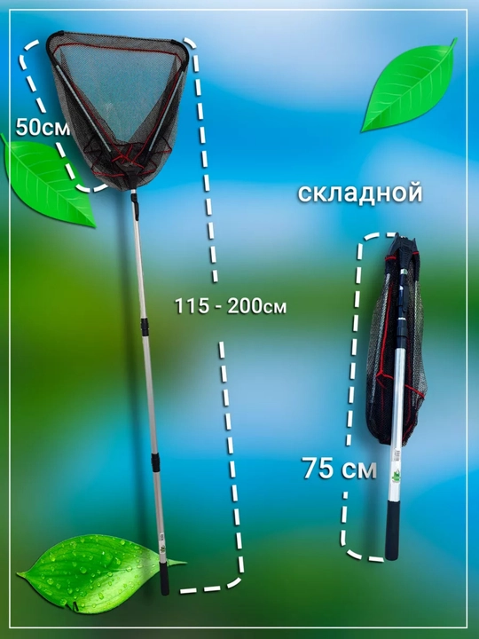 Подсачек треугольный, телескопический