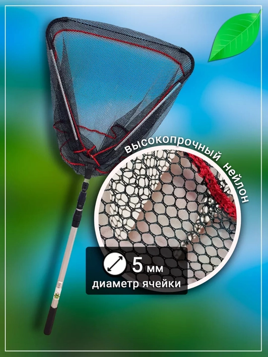 Подсачек треугольный, телескопический