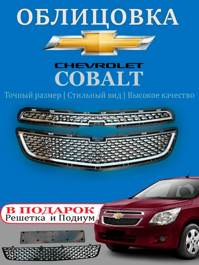 Облицовка решетка бампера тюнинг RS,Matiz, Spark, Damas,Cobalt,Nexia,Tracker/2,Onix,Monza — АВТОСИТ-OBLICOVKA-АЛЫЙ