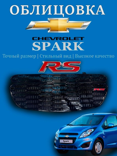 Облицовка решетка бампера тюнинг RS,Matiz, Spark, Damas,Cobalt,Nexia,Tracker/2,Onix,Monza — АВТОСИТ-OBLICOVKA-АМЕТИС