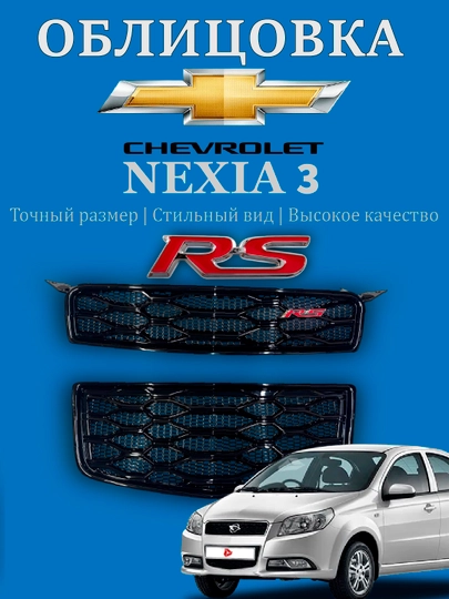 Облицовка решетка бампера тюнинг RS,Matiz, Spark, Damas,Cobalt,Nexia,Tracker/2,Onix,Monza — АВТОСИТ-OBLICOVKA-БАГРОВ