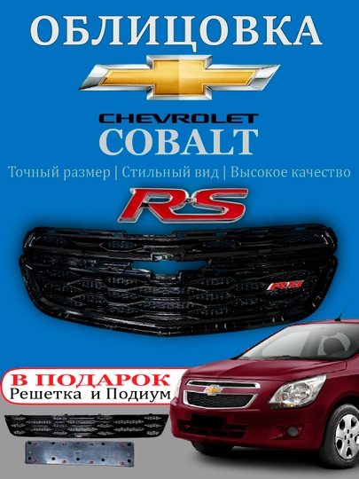 Облицовка решетка бампера тюнинг RS,Matiz, Spark, Damas,Cobalt,Nexia,Tracker/2,Onix,Monza — АВТОСИТ-OBLICOVKA-БЕЖЕВ