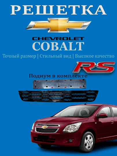Облицовка решетка бампера тюнинг RS,Matiz, Spark, Damas,Cobalt,Nexia,Tracker/2,Onix,Monza — АВТОСИТ-OBLICOVKA-БЕЖМЕЛ