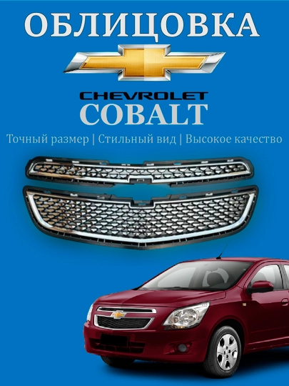 Облицовка решетка бампера тюнинг RS,Matiz, Spark, Damas,Cobalt,Nexia,Tracker/2,Onix,Monza — АВТОСИТ-OBLICOVKA-МЕНТОЛ