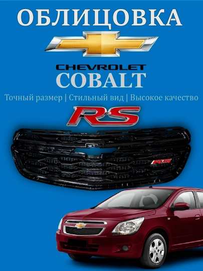 Облицовка решетка бампера тюнинг RS,Matiz, Spark, Damas,Cobalt,Nexia,Tracker/2,Onix,Monza — АВТОСИТ-OBLICOVKA-БИРЮЗ