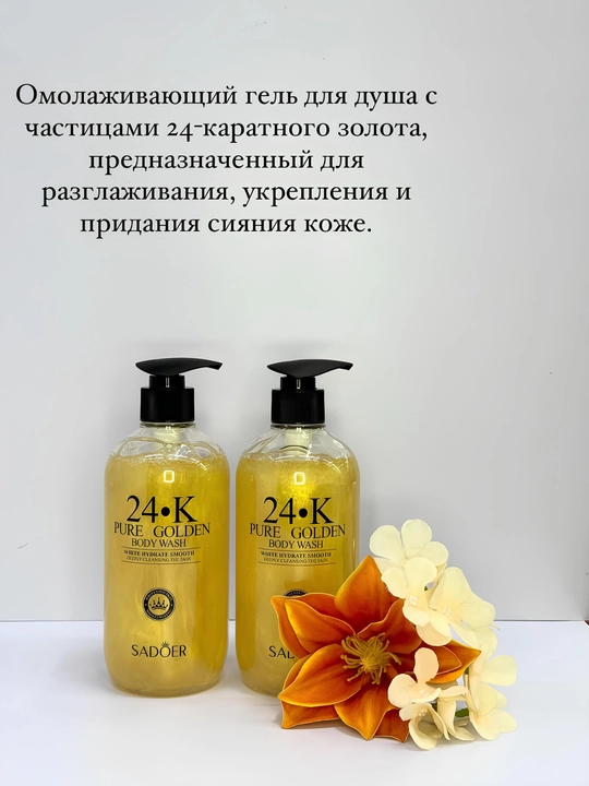 Гель для душа Sadoer "24K Чистое золото"