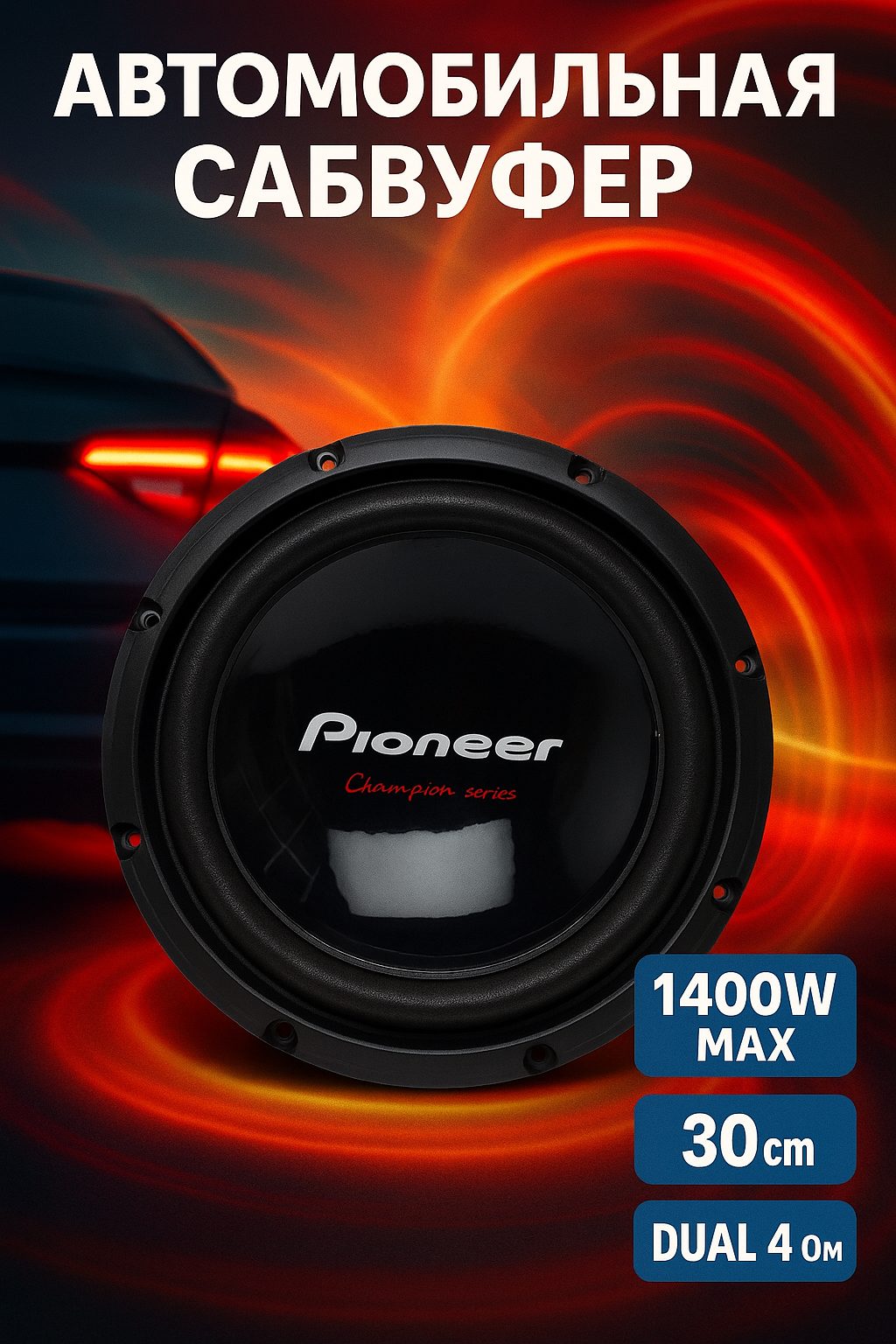 Сабвуфер Pioneer TS-W310D4 Champion Series 30 см, 1400 Вт, двойной 4 Ом (2/8 Ом) - 