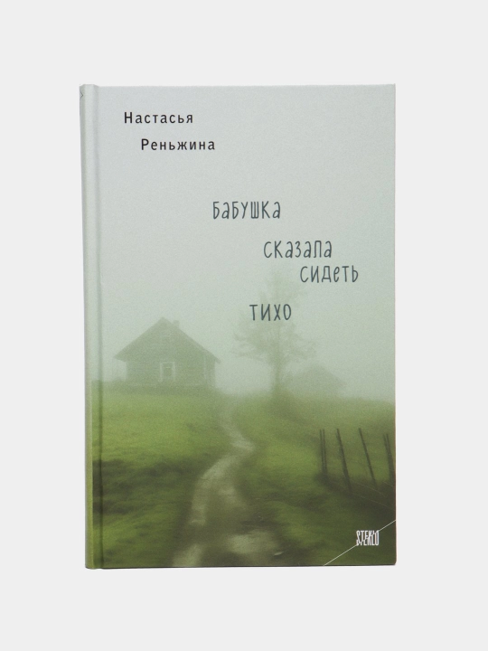 Бабушка сказала сидеть тихо, Реньжина Настасья - 