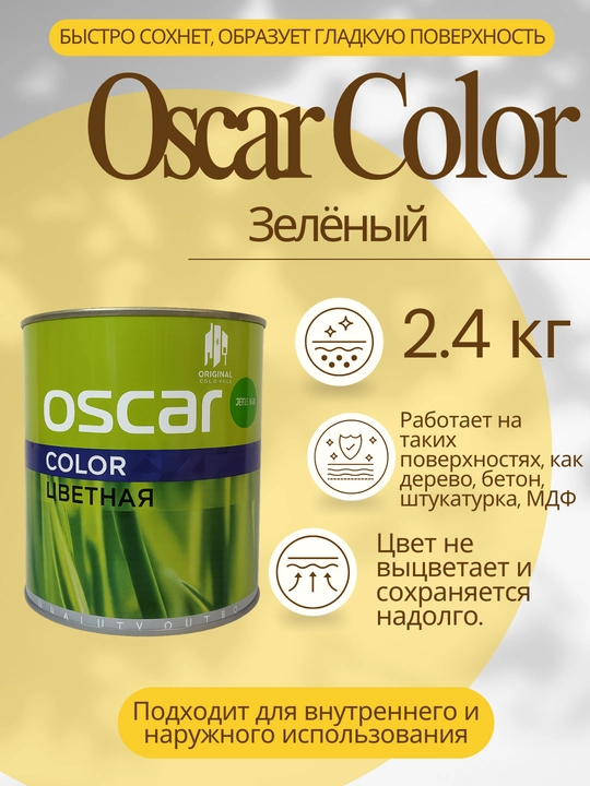 Oscar Color color Paint 2.4 L-универсальная красящая эмаль для интерьера и экстерьера - 