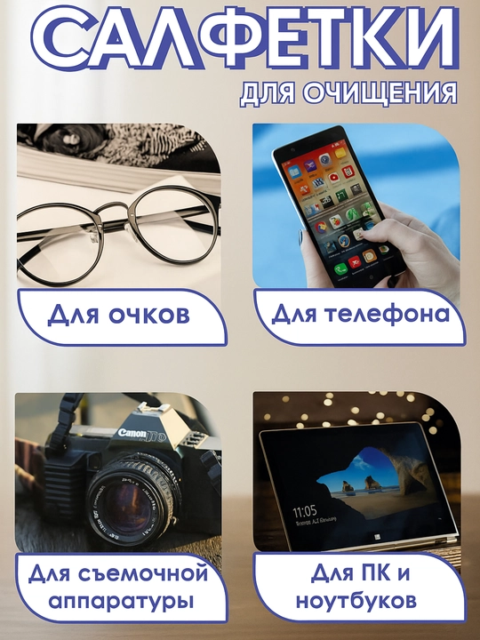 Влажные салфетки для очков и гаджетов из нетканого материала, 100 штук