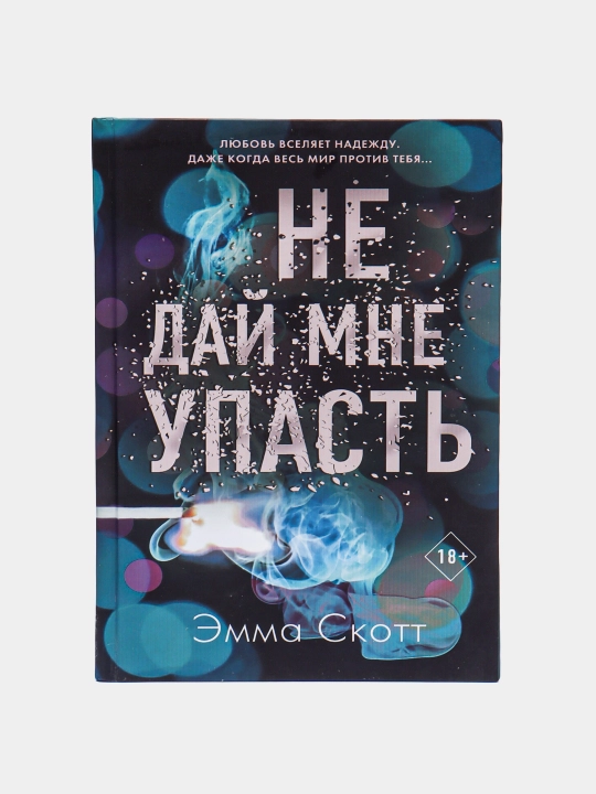 Ne day mne upast', Emma Skott - 