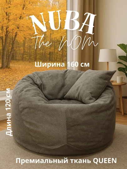 Модель NUBA, бинбег, кресло мешок, The NOM, комфорт гигантского размера — THENOM-NUBA-ТЕМНСЕР